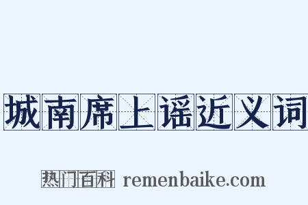 城南席上谣近义词是什么意思的图片